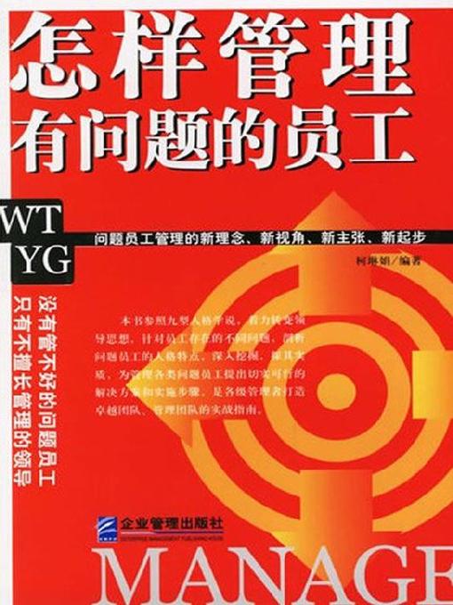 Title details for 怎样管理有问题的员工 by 柯琳娟 - Available